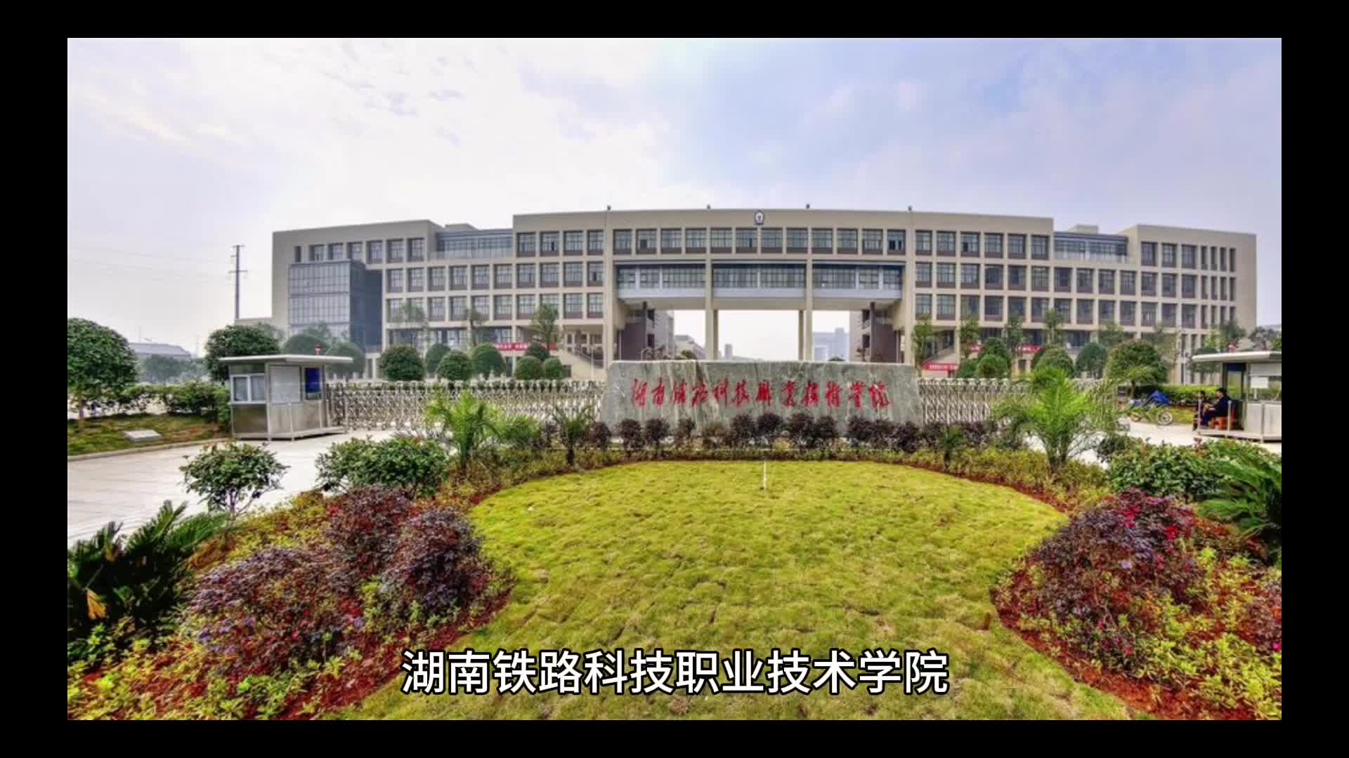 湖南铁路科技职业技术学院单招报考计划