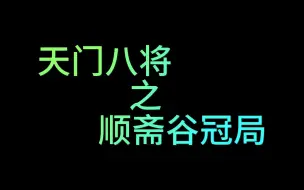 《千门八将》之顺斋谷冠局！当你美国就是用此局让小日子抬不起头