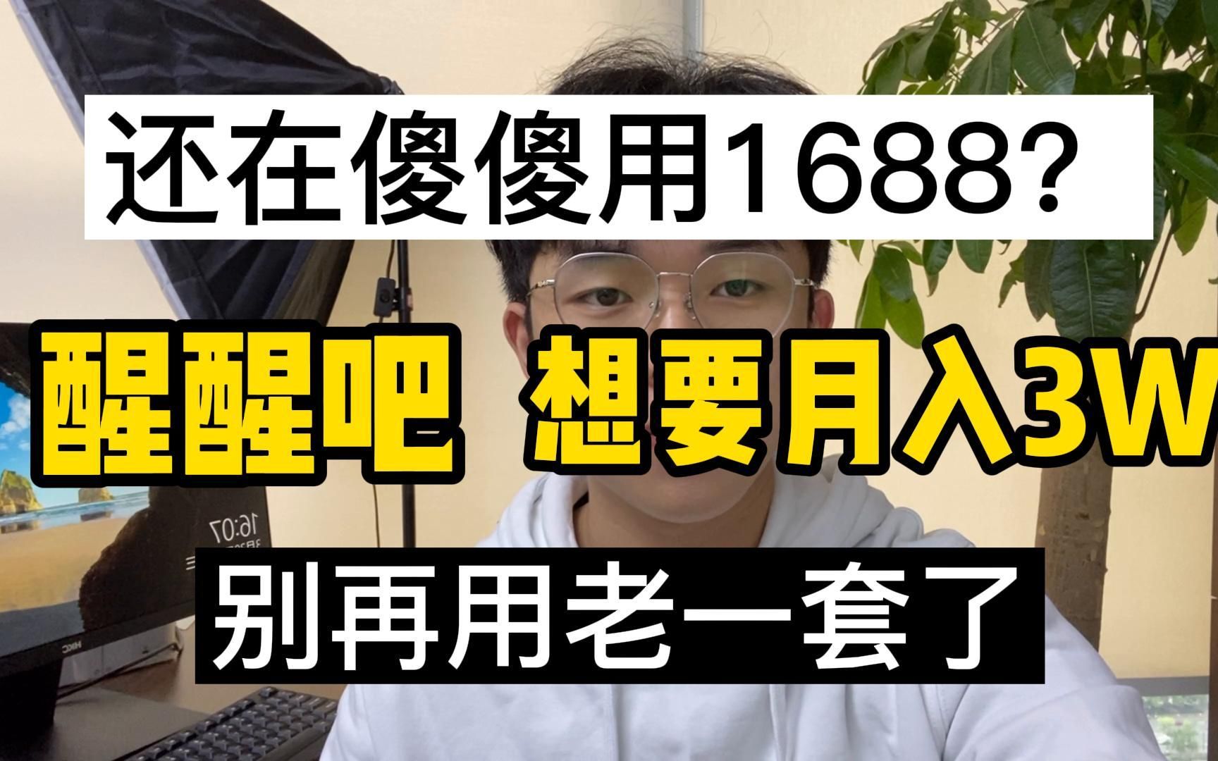 新手还在傻傻用1688?醒醒吧!月入3W靠这些网站!哔哩哔哩bilibili