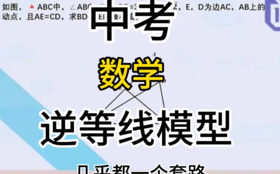 中考数学逆等线模型哔哩哔哩bilibili