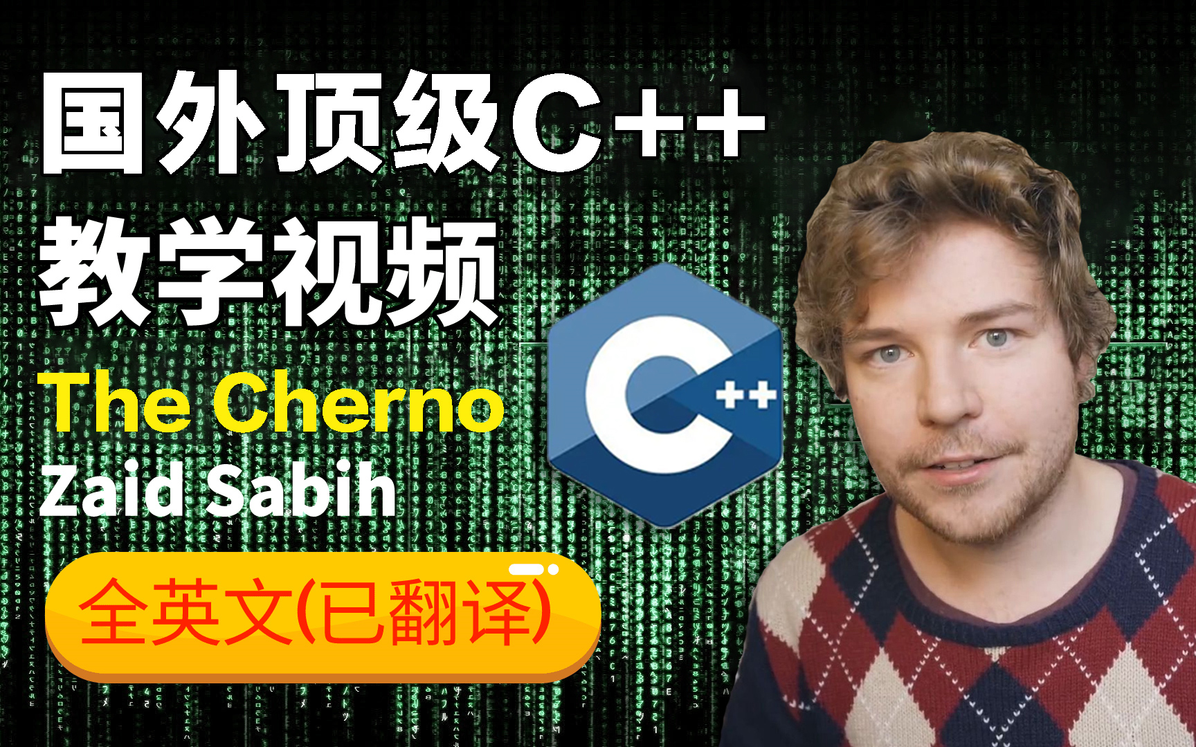 [图]【百万好评】国外大佬竟把C++讲的如此通俗详细！整整300集，草履虫都能听懂！这么好的教程还没人看？我不更了！！！