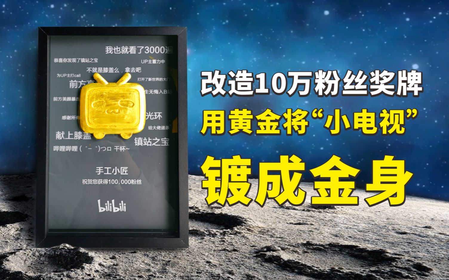 改造10万粉丝奖牌,用黄金将“小电视”镀成金身,会成功吗?哔哩哔哩bilibili