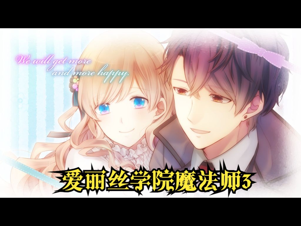 【大正×对称爱丽丝 heads & tails】爱丽丝学院魔法师3