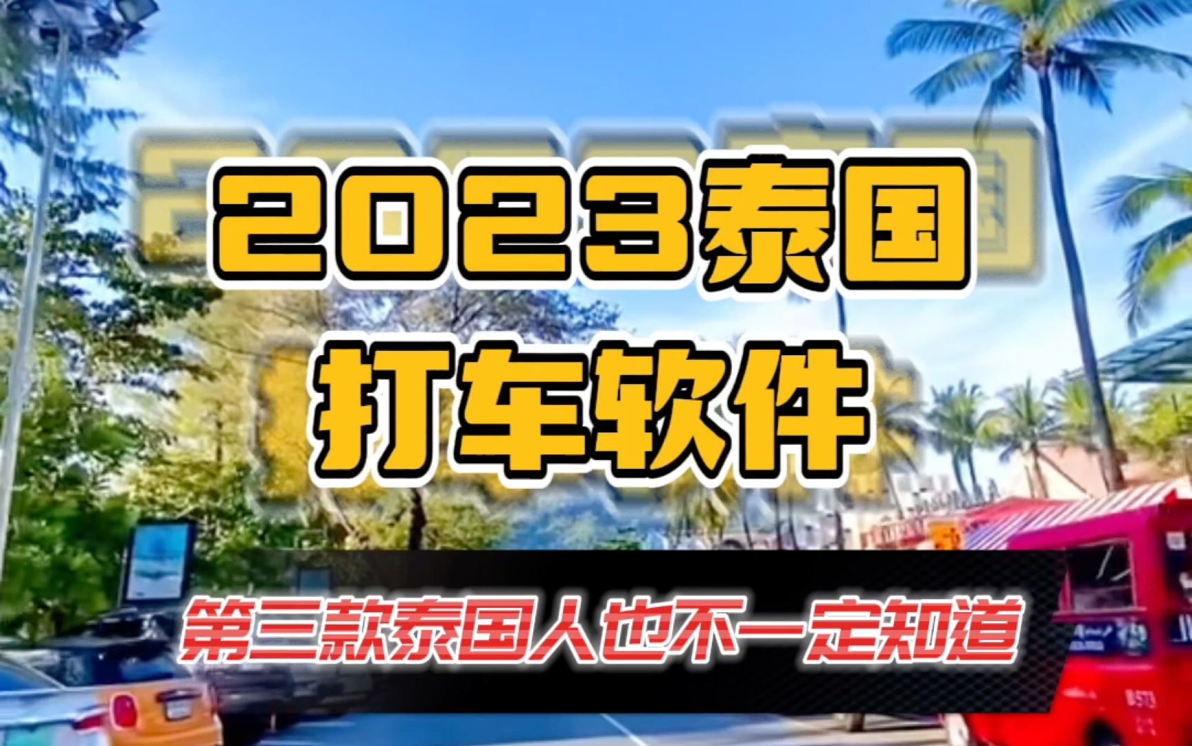 【泰国攻略2023】泰国必备打车软件哔哩哔哩bilibili