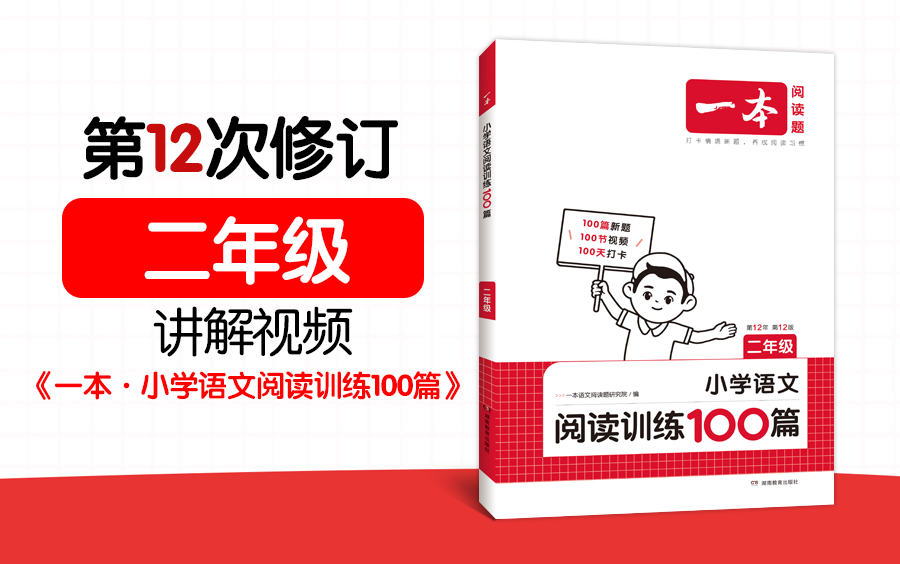 [图]二年级(全)《一本·小学语文阅读训练100篇》(第12次修订)视频讲解