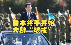 Скачать видео: 日本终于开始大肆“破戒”