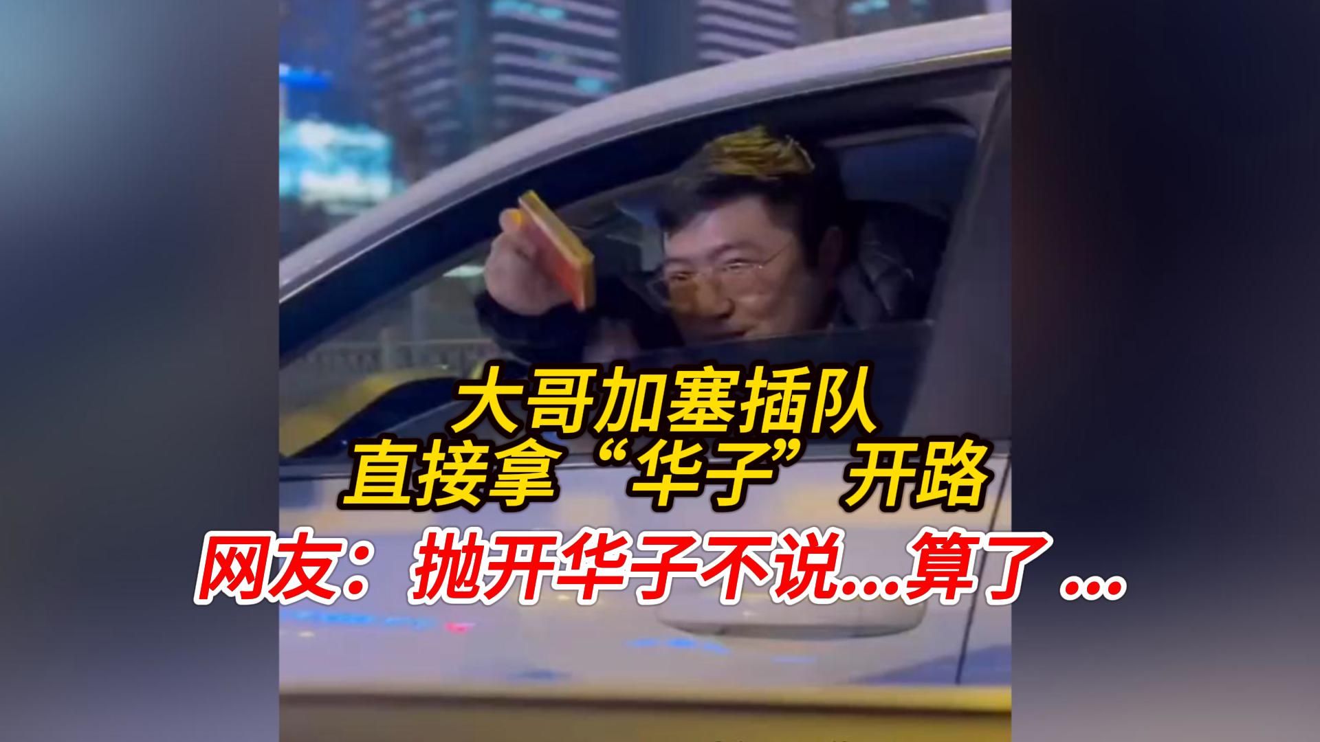 路上遇大哥加塞插队,直接拿"华子"开路,"抛开华子不说