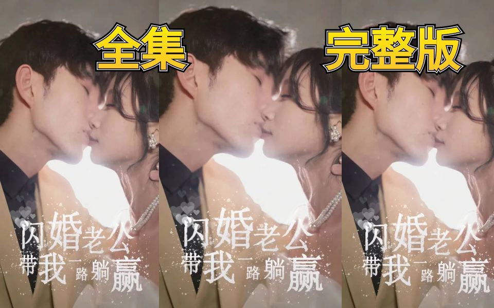 [图]《闪婚老公带我一路躺赢》高清短剧全集完整版