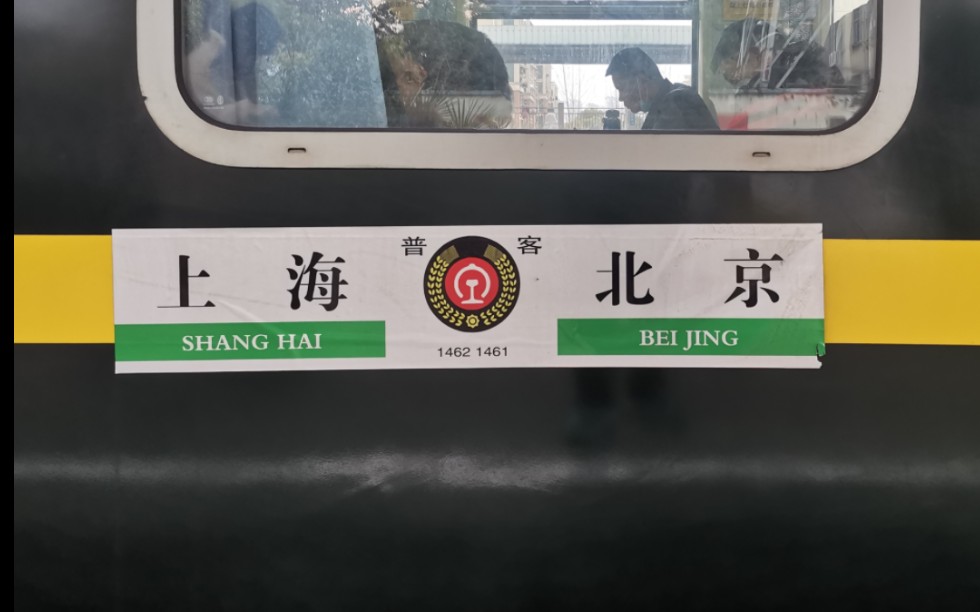 京沪线上的传奇普速列车1462次列车停靠滁州北站一站台(本务上局沪段