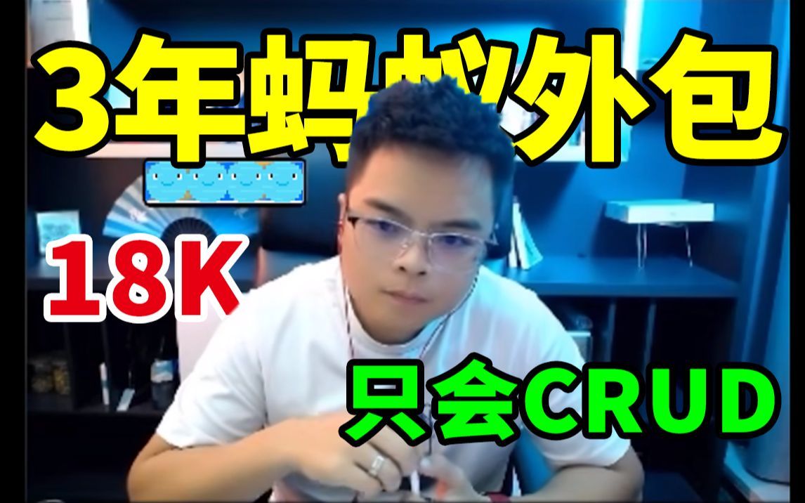 【Java面试】3年经验 杭州外包 项目无亮点只会CRUD 期望薪资18K??哔哩哔哩bilibili