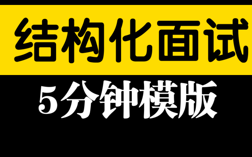 [图]5分钟背完结构化面试万能模版：社会现象题（适用于公务员考试、事业单位、教师招聘、医院招聘、央企国企）