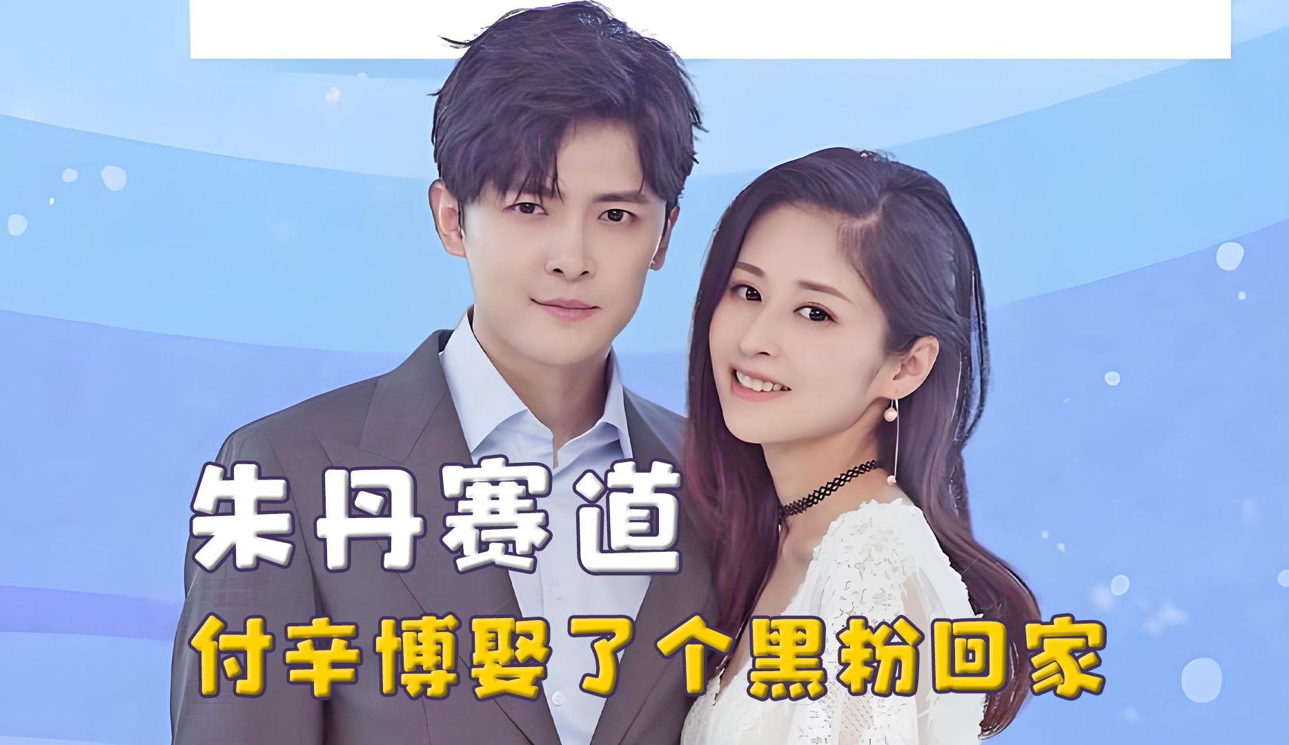 颖儿闯进了朱丹的赛道,在节目哭诉造成误会,付辛博喜提愧疚粉