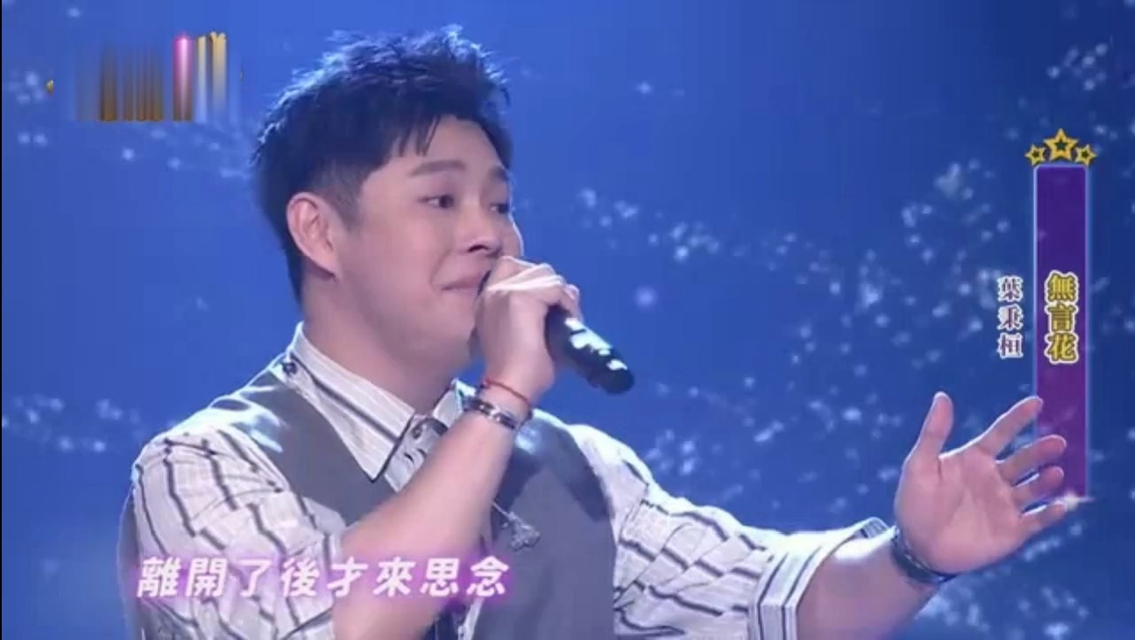 冰冰show 叶秉桓-无言花