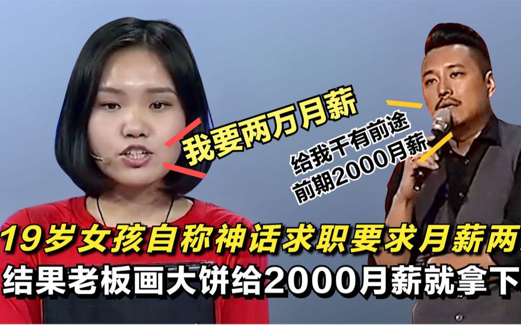 [图]19岁女孩求职要求月薪两万，结果老板画大饼，2000月薪就拿下她！