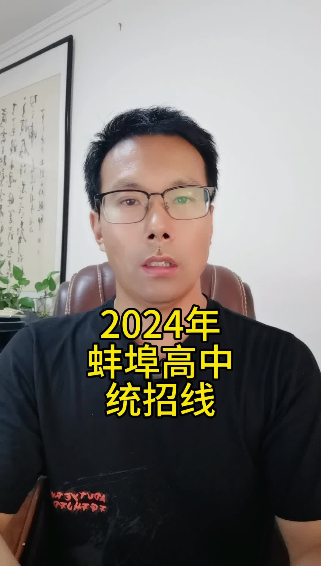 2024年蚌埠市区五所省示范高中统招线、三所市示范高中和五所民办高中的最低录取线出炉,报名时间确定哔哩哔哩bilibili