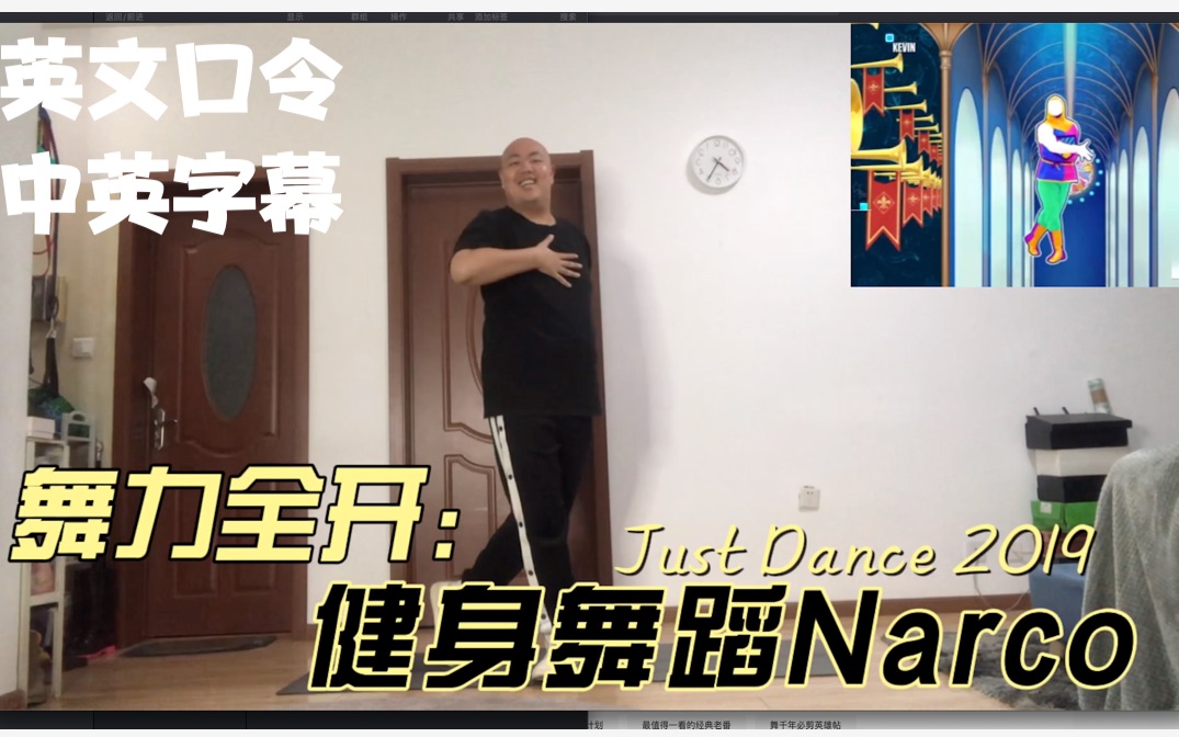 舞力全开Just Dance2019 健身舞蹈Narco 带英文口令中英字幕音游热门视频