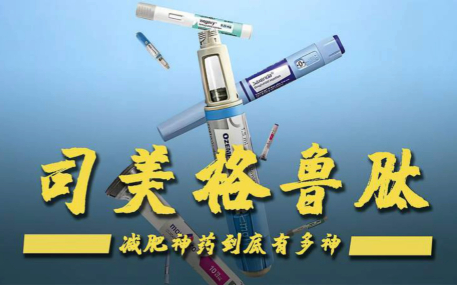 马斯克亲测的新一代网红减肥神药,司美格鲁肽如何让人月瘦18斤