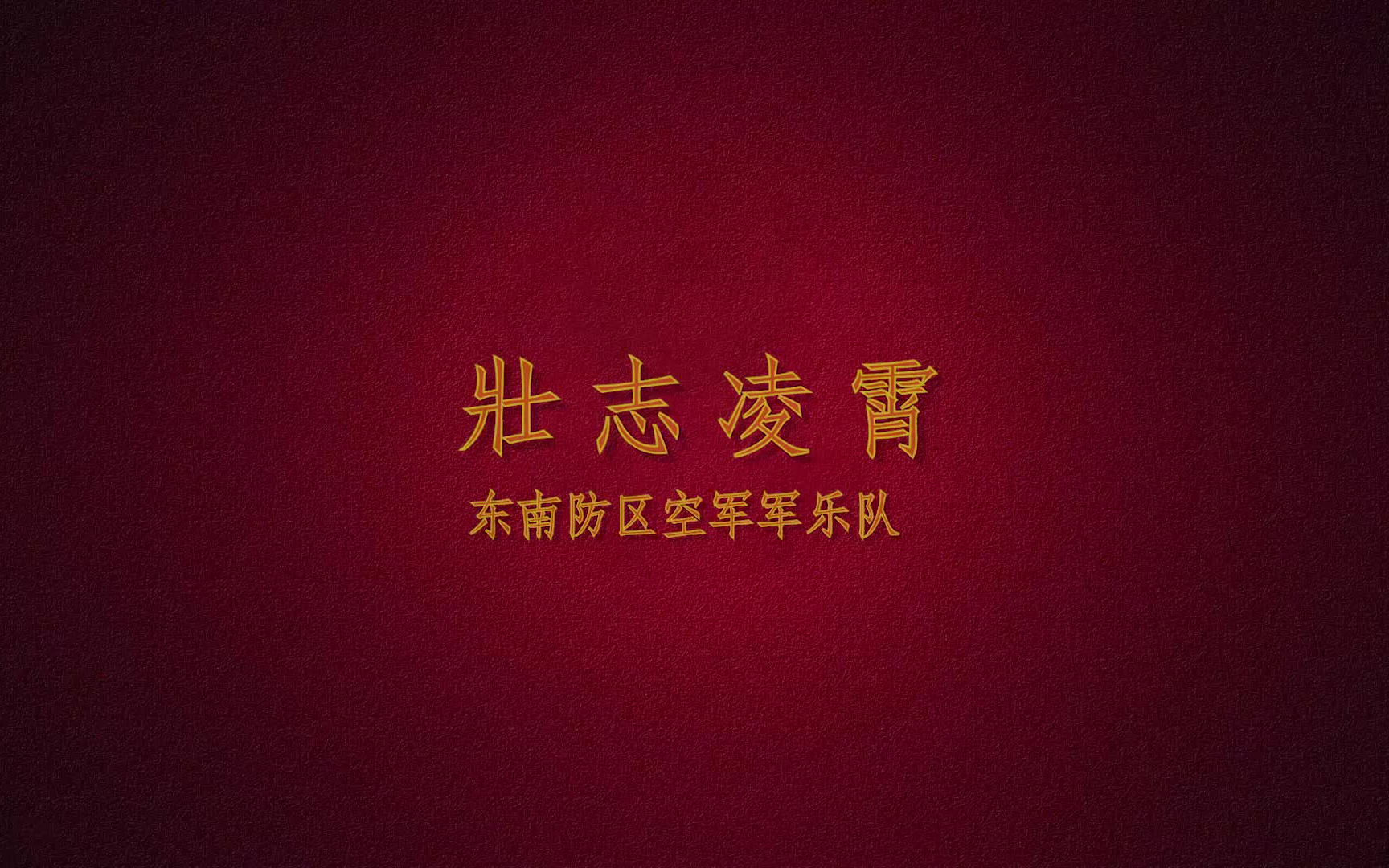 [图]壮志凌霄（歌曲+军乐）