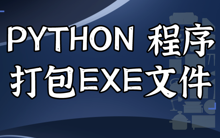 Python程序打包成exe文件的小技巧 py生成exe 脚本打包 可执行程序 Python脚本转换exe程序哔哩哔哩bilibili