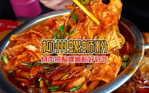 Download Video: 广西柳州 市场里的烧肉搭配酸辣口的螺蛳粉粉 真的香