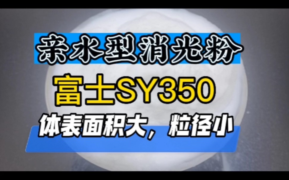 大家好,今天我给大家介绍一款消光粉,品牌/型号:日本富士 S Y 350.350消光粉属于合成的微粒型非晶体二氧化硅,有硅酸盐凝胶化所形成的三次元结构...