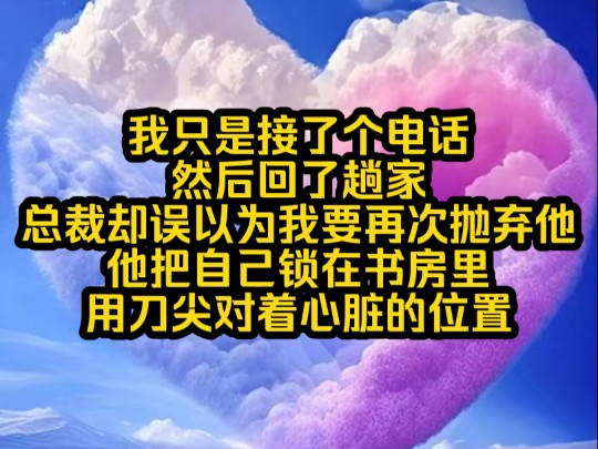 [图]南夕暖爱，我只是接了个电话，然后回了趟家，总裁却误以为我要再次抛弃他，他把自己锁在书房里，用刀尖对着自己心脏的位置。