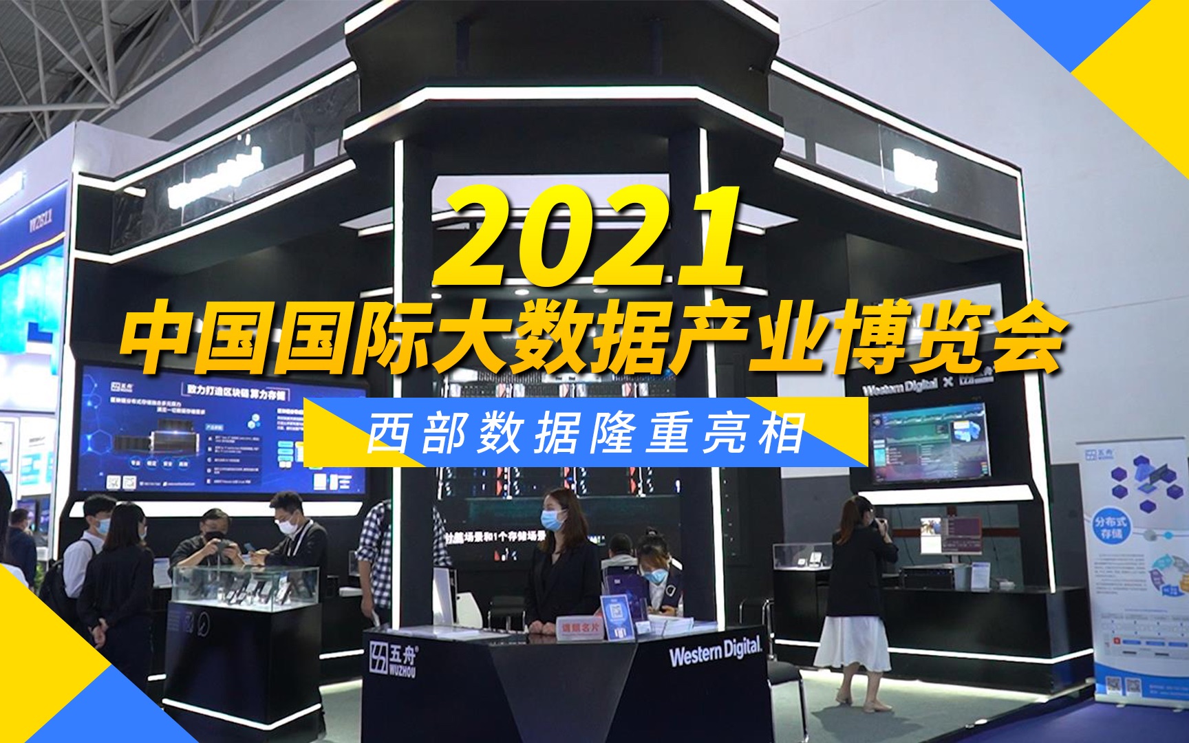 深入推动区块链技术发展 西部数据参加2021中国数博会哔哩哔哩bilibili