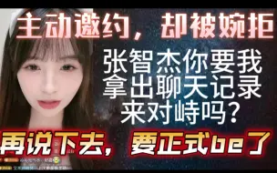 Скачать видео: 【颜沁】张智杰，你要我拿聊天记录来对峙吗？再说下去，要正式be了