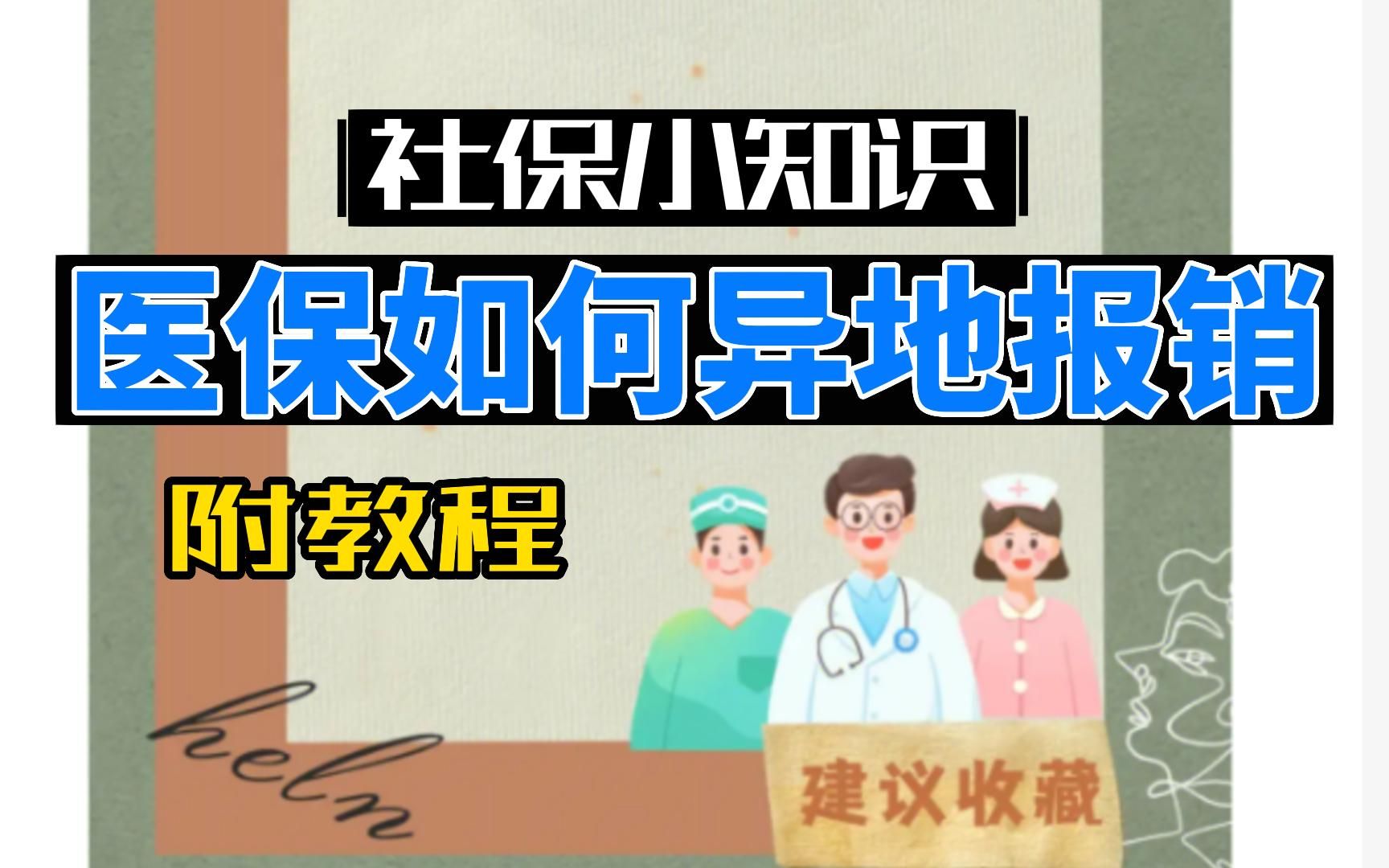 社保小知识:跨省异地就医能否报销?!附详操作方法,耐心看完即可.哔哩哔哩bilibili