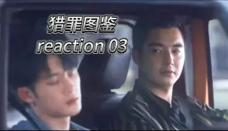 Descargar video: 【猎罪图鉴 reaction】03上 杜城：不放过每一个怼沈翊的机会