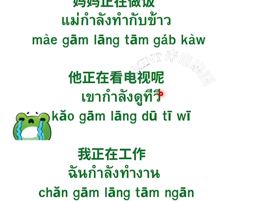 泰语正在进行时,กำลัง, 正....哔哩哔哩bilibili