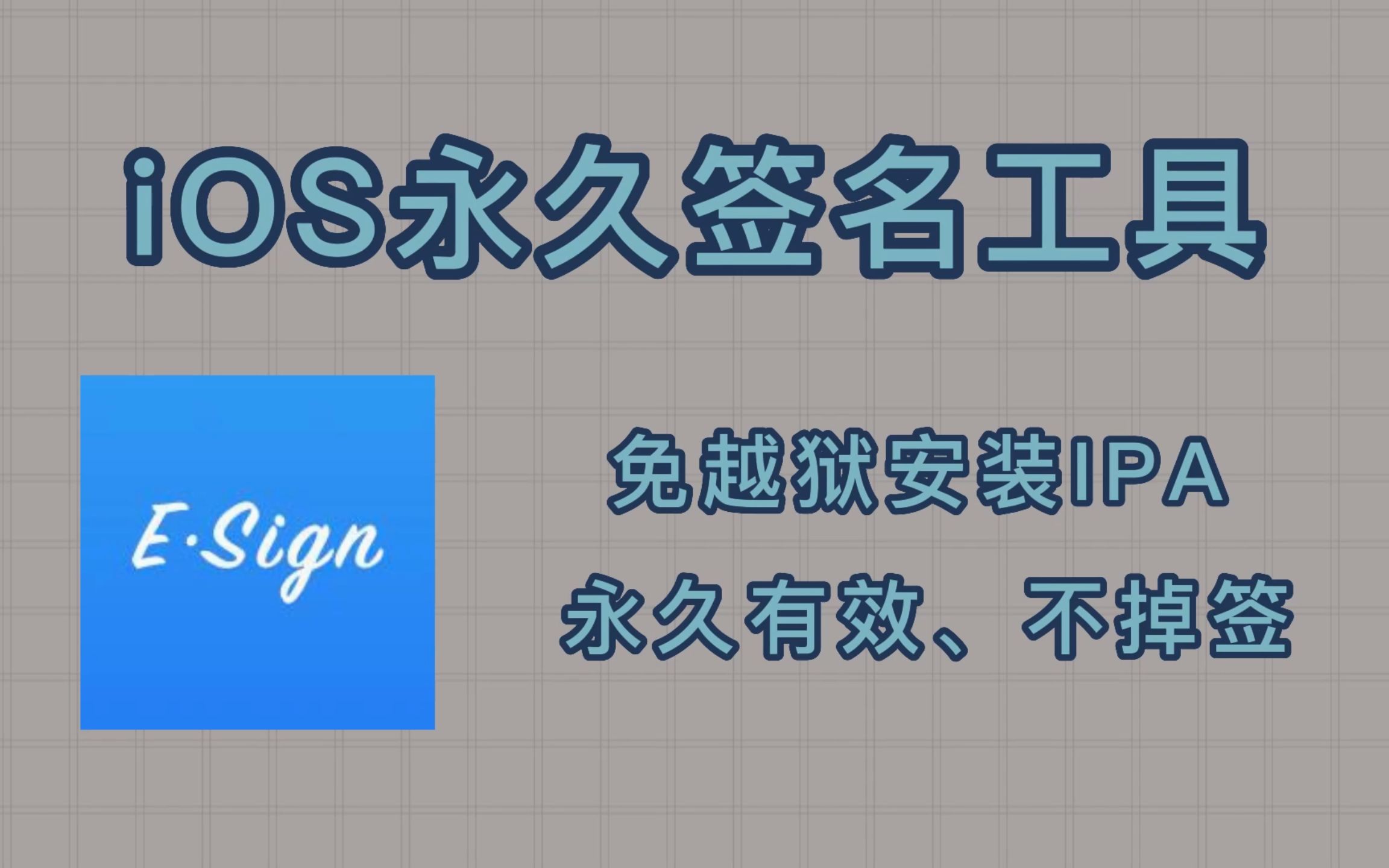 [图]iOS永久签名工具，轻松签超详使用教程