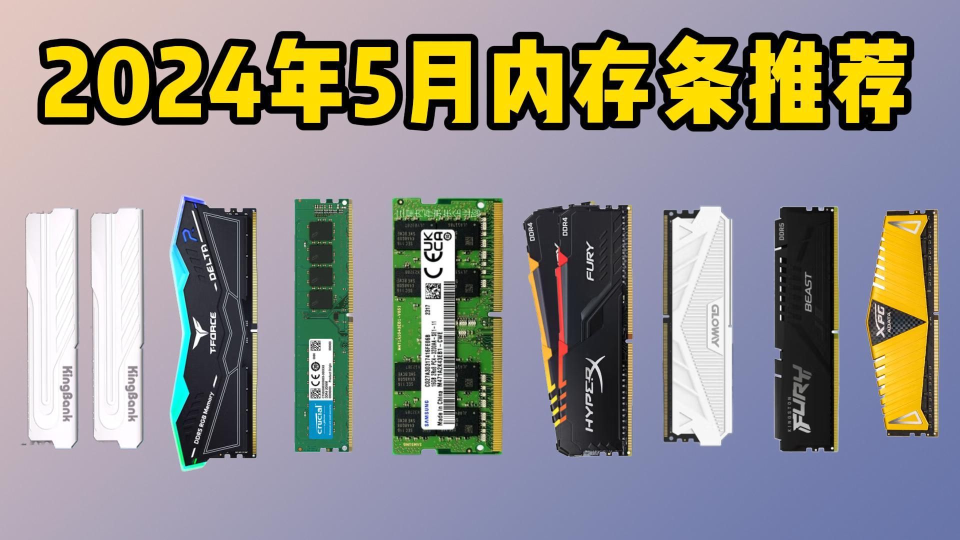 2024年5月内存条推荐!DDR4/DDR5/台式/笔记本内存推荐!内存条怎么选你?三星/金士顿/威刚/美光/光威等8款内存条推荐选购!哔哩哔哩bilibili