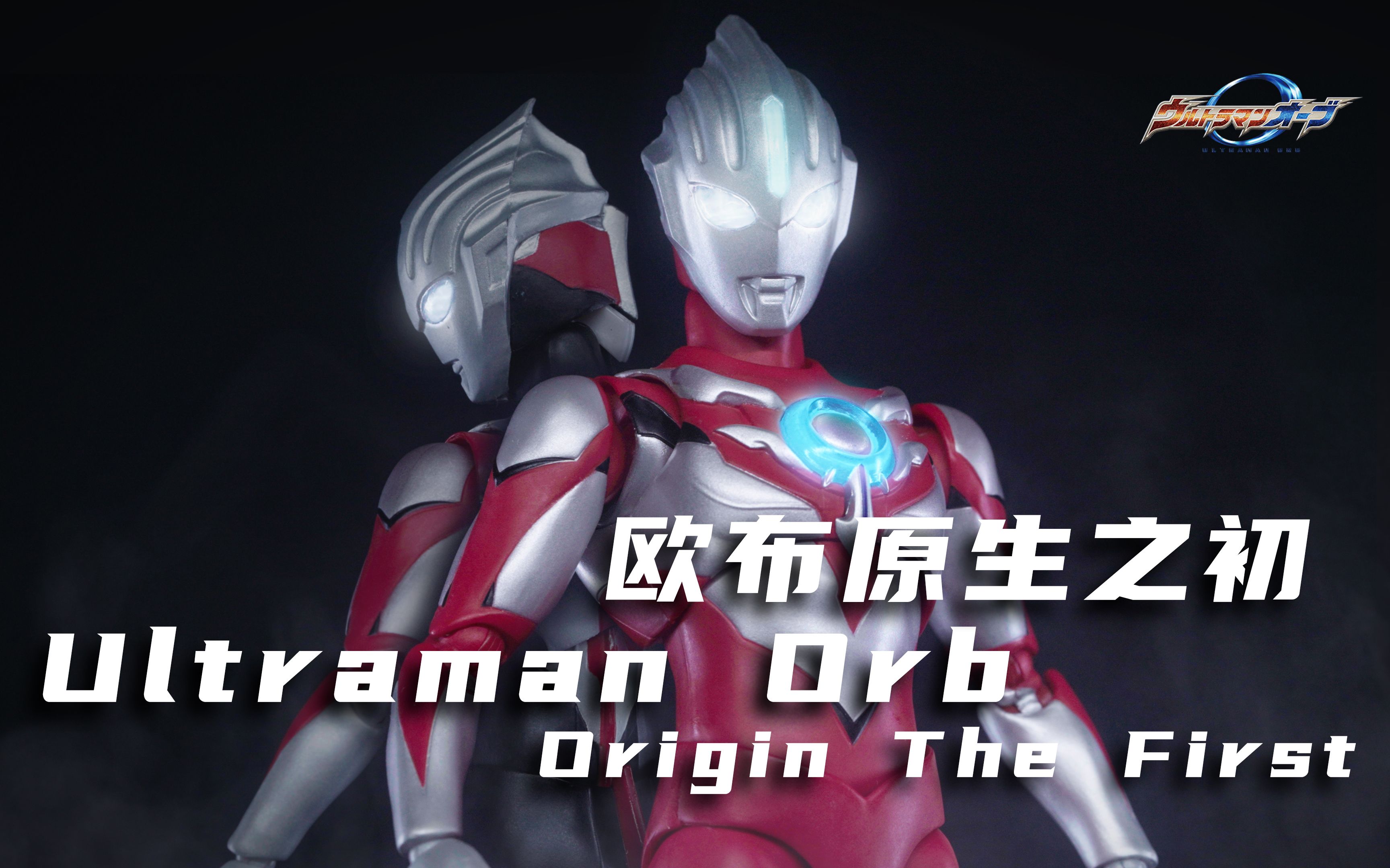 万代shf欧布奥特曼 原生之初 origin the first "我叫欧布,我将樟亮