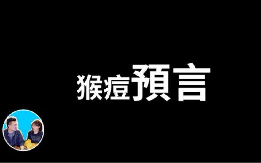 [图]搬运【老高与小茉】猴痘。。超精准的预言，讲到最后外面居然打起来了