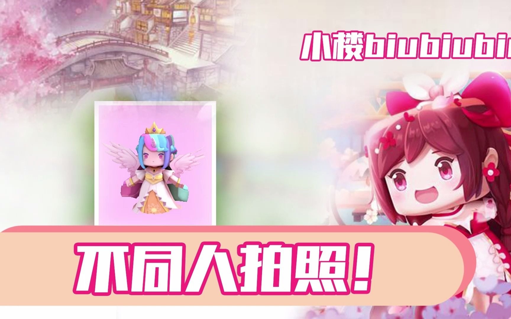 迷你世界不同人拍照叶小龙被拍成女生花小楼拍出满是钻石