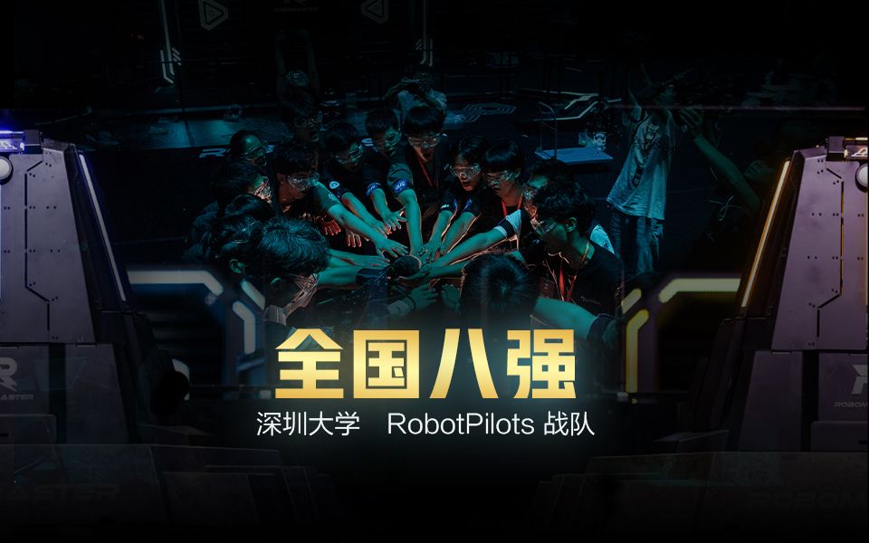 RMUC 2023 全国八强|深圳大学 RobotPilots 战队哔哩哔哩bilibili