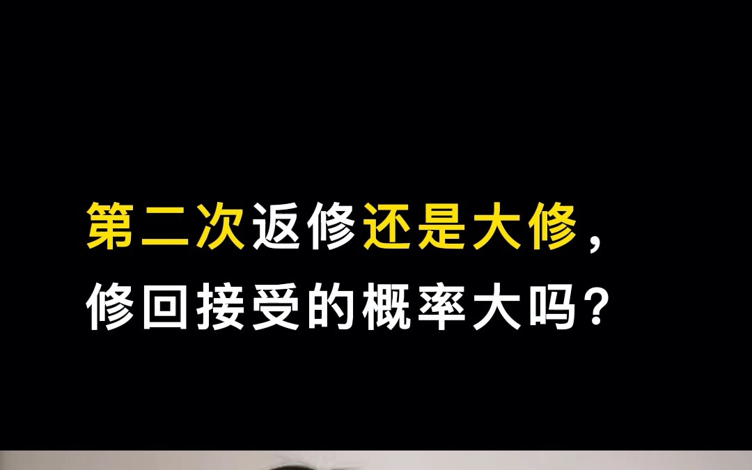 【提问】第二次返修还是大修,修回接受的概率大吗?哔哩哔哩bilibili