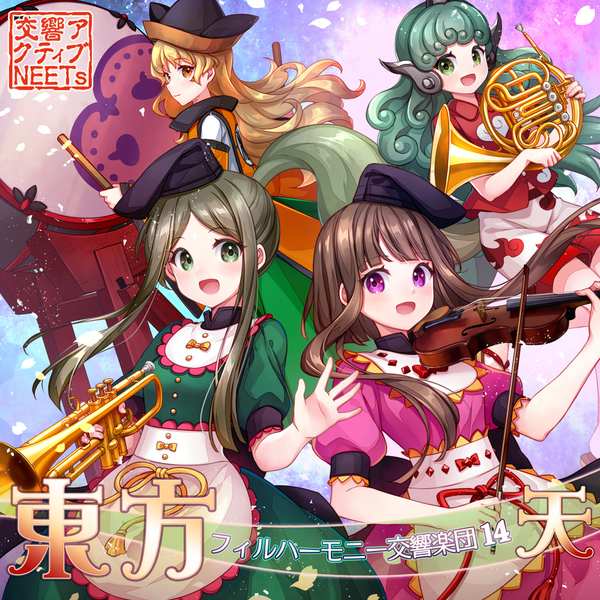 交響アクティブNEETs】東方フィルハーモニー交響楽団14 天【C100】_哔哩哔哩_bilibili