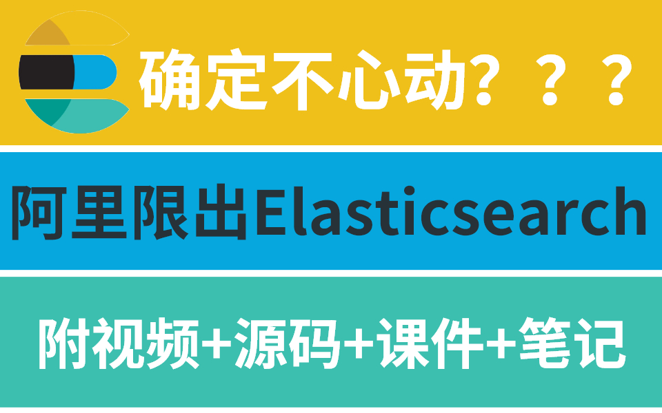 阿里限量出产Elasticsearch学习宝典【视频+源码+课件+笔记】,确定不心动?哔哩哔哩bilibili