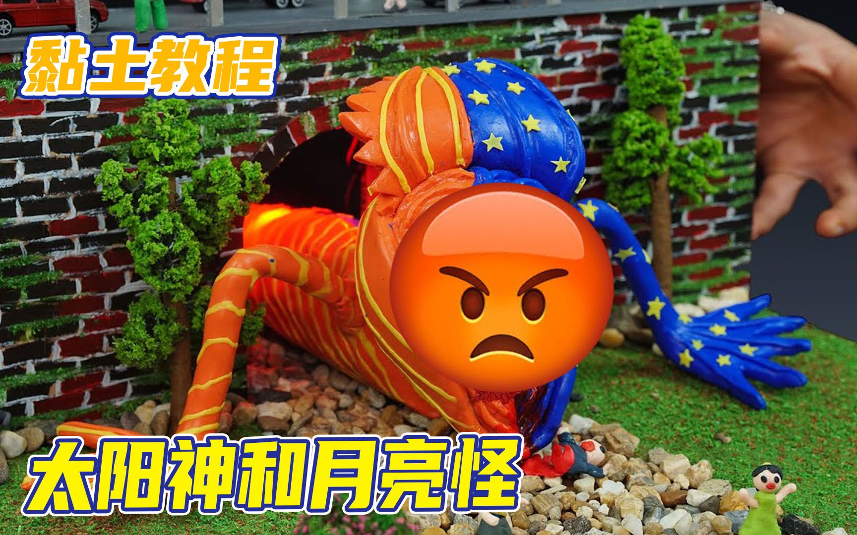 黏土模型:太阳神和月亮怪合体变成怪物,一口一个小朋友!