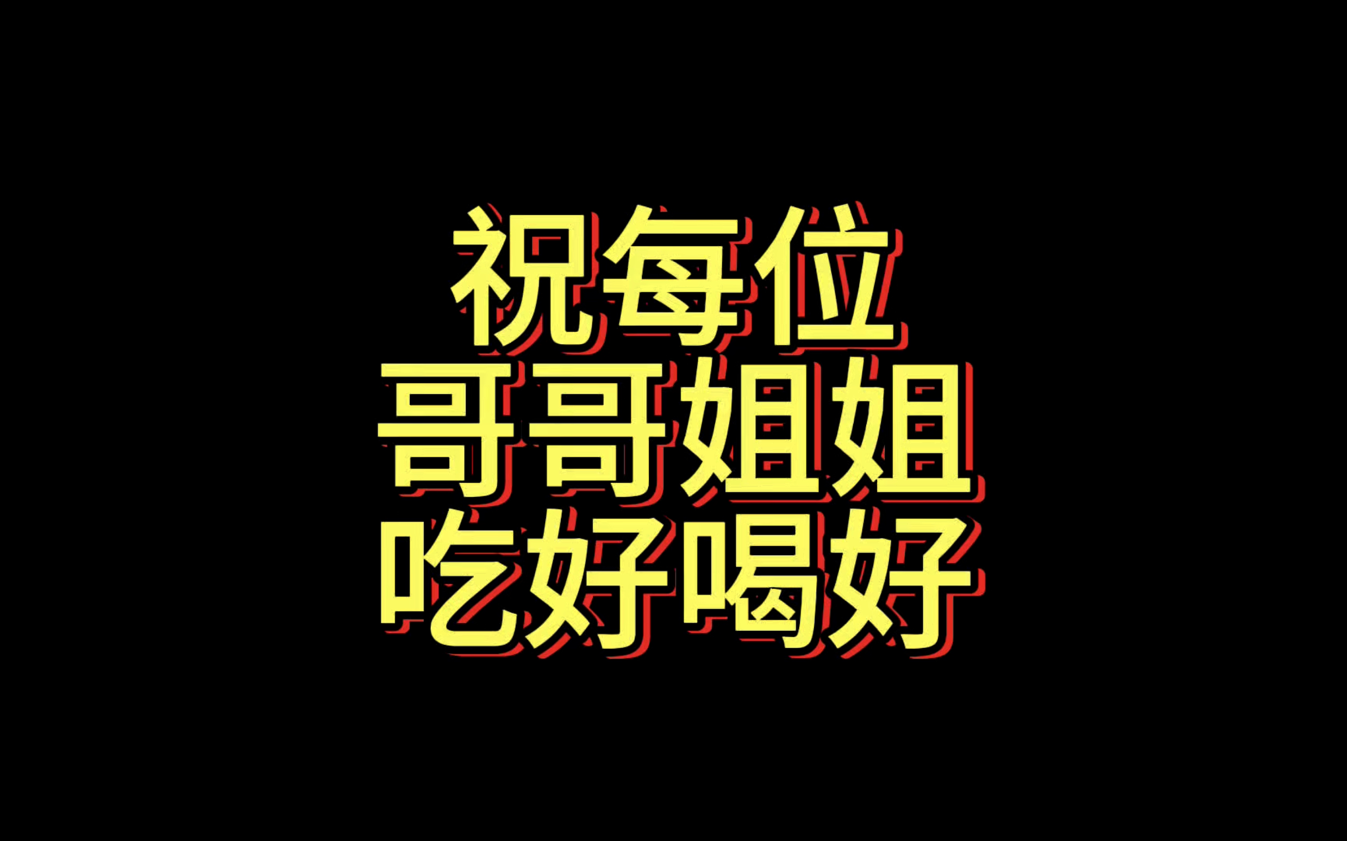祝每位朋友吃好喝好,不管下雨还是下刀子能让你们及时吃到,我也感到心