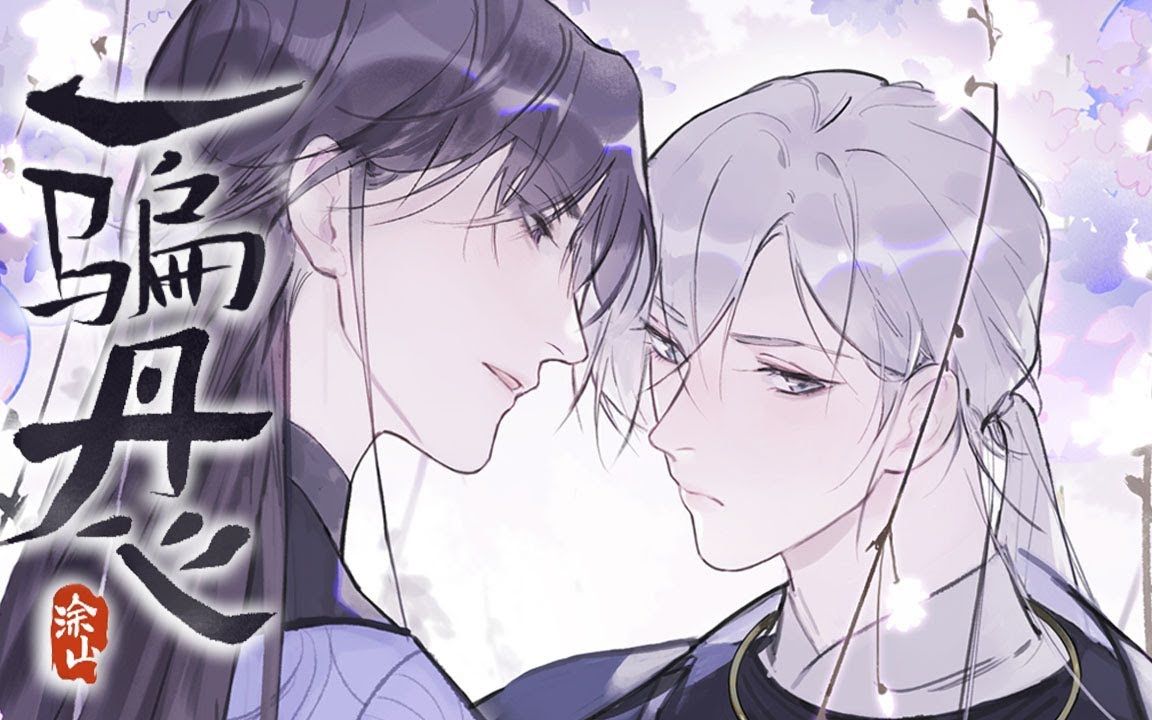 《一骗丹心》1-36合集 君埋泉下泥销骨,我来给