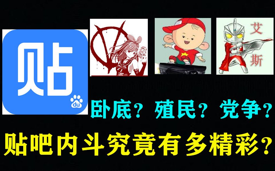 [图]卧底？殖民？党争？贴吧内斗究竟有多精彩？！