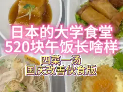 Download Video: 日本的大学食堂520块午饭长啥样｜约26。四菜一汤！高低得有个好吃的吧！