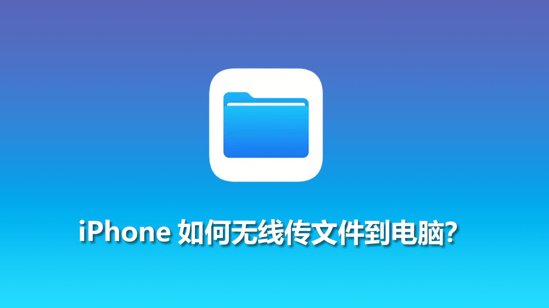 超实用技巧!iPhone无线传文件到电脑,快速、无损!