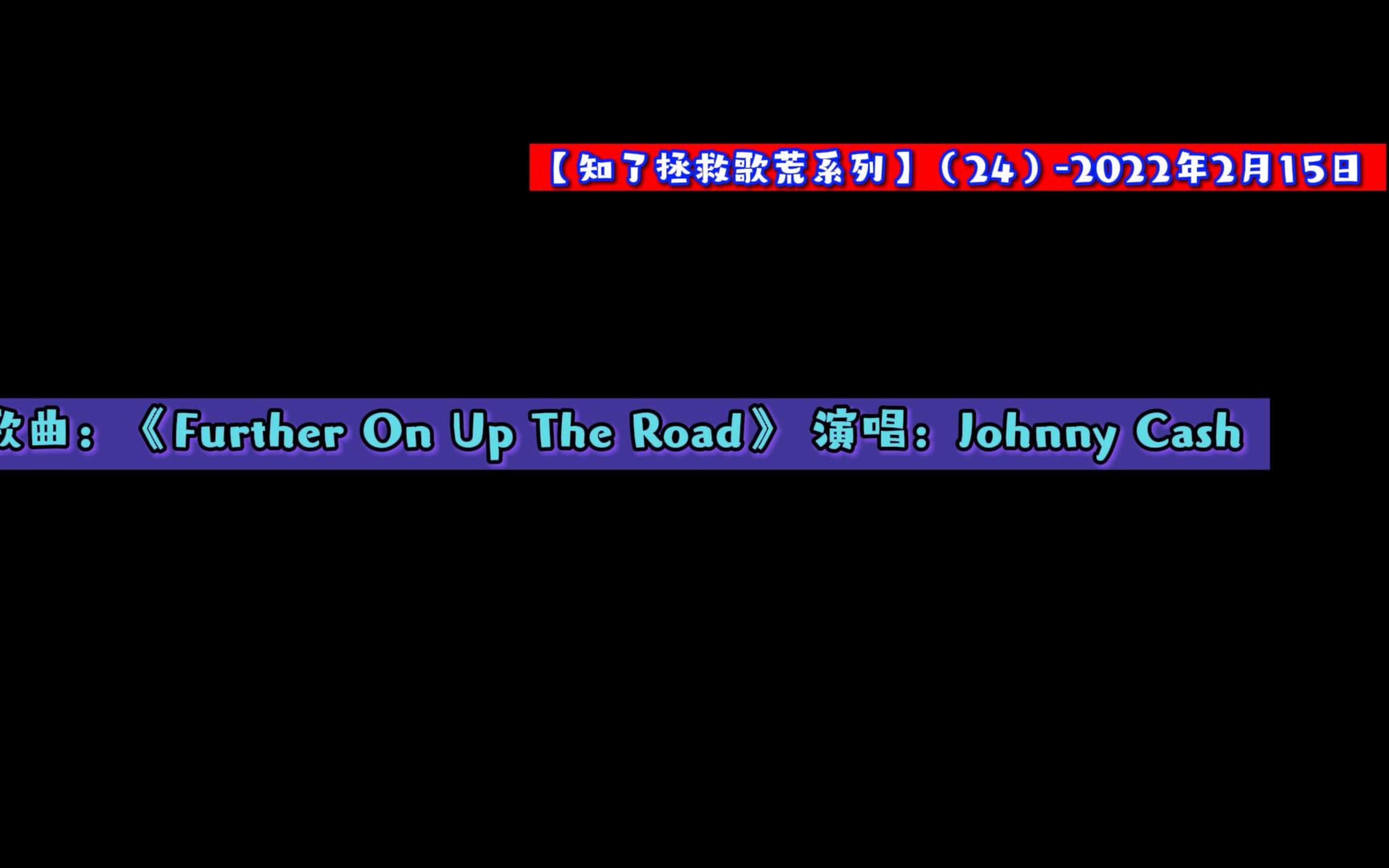 [图]【知了拯救歌荒】- 歌曲：《Further On Up The Road》 演唱：Johnny Cash