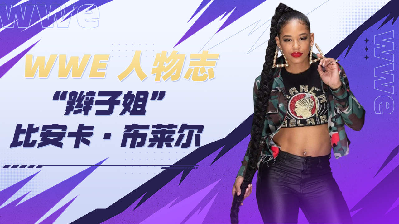 wwe人物志,"辫子姐"比安卡·布莱尔