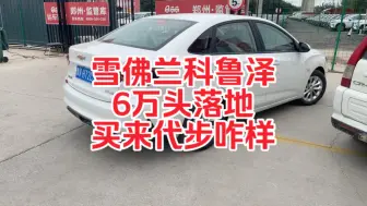 Télécharger la video: 6万多的科鲁泽，买来代步咋样