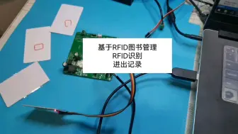 Tải video: 基于RFID图书管理系统 信息查询自动记录等